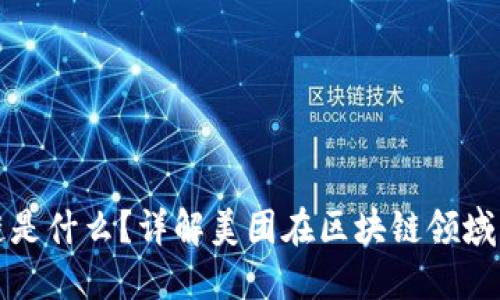: 美团区块链是什么？详解美团在区块链领域的探索与应用