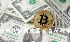 biao titleTP钱包如何购买交易所的币: 完整指南