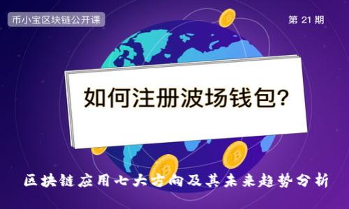 区块链应用七大方向及其未来趋势分析