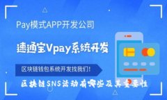 区块链SNS活动有哪些及其重要性