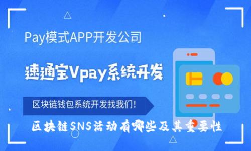 区块链SNS活动有哪些及其重要性