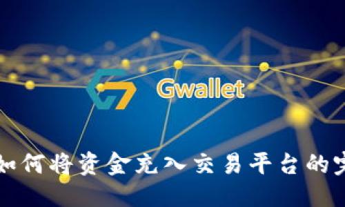 信息

TP钱包如何将资金充入交易平台的完整指南