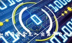信息TP钱包如何将资金充入交易平台的完整指南
