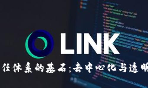 区块链信任体系的基石：去中心化与透明化的力量