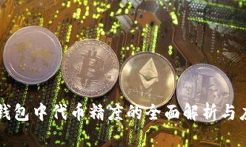 TP钱包中代币精度的全面解析与应用