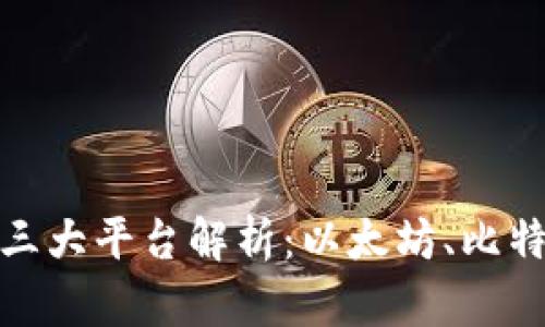 : 区块链三大平台解析：以太坊、比特币与波卡