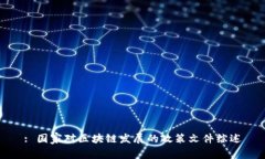 : 国家对区块链发展的政策文件综述