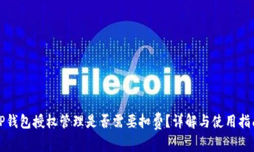 TP钱包授权管理是否需要扣费？详解与使用指南