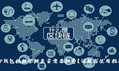 TP钱包授权管理是否需要扣费？详解与使用指南