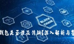 TP钱包是否涉及传销？深入解析与警惕