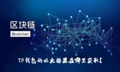TP钱包的以太糖果在哪里获取？