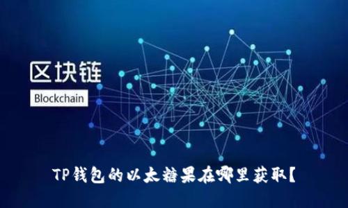 TP钱包的以太糖果在哪里获取？