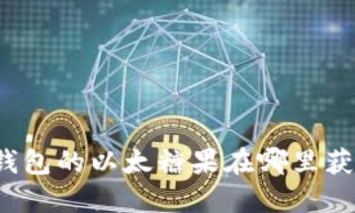 TP钱包的以太糖果在哪里获取？