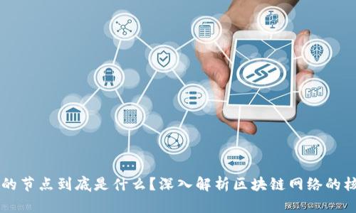 区块链的节点到底是什么？深入解析区块链网络的核心组成