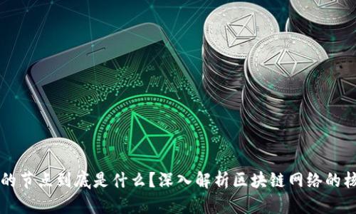 区块链的节点到底是什么？深入解析区块链网络的核心组成