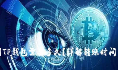 火币提币到TP钱包需要多久？详解转账时间与注意事项