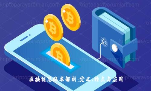 区块链总账本解析：定义、特点与应用