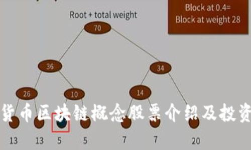 数字货币区块链概念股票介绍及投资分析