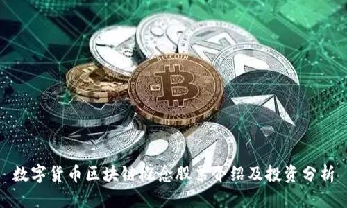 数字货币区块链概念股票介绍及投资分析