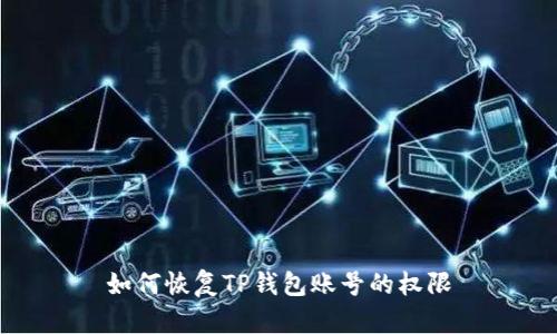 如何恢复TP钱包账号的权限