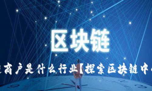 挖掘区块链商户是什么行业？探索区块链中的商业机会