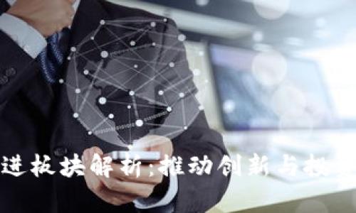 区块链先进板块解析：推动创新与投资的新机遇