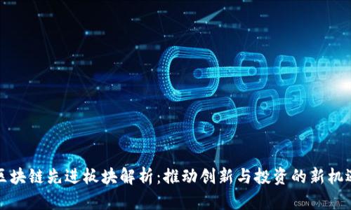 区块链先进板块解析：推动创新与投资的新机遇