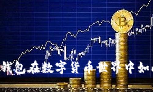 为什么TP钱包在数字货币世界中如此受欢迎？