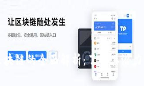 菠萝家族区块链的全面解析：了解其潜力与未来发展