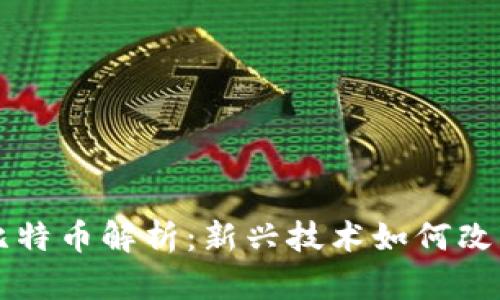 区块链与比特币解析：新兴技术如何改变金融世界