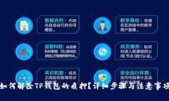 如何解除TP钱包的质押？详细步骤与注意事项