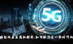 : 区块链的未来商机探析：如何抓住这一新时代的