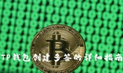 TP钱包创建多签的详细指南