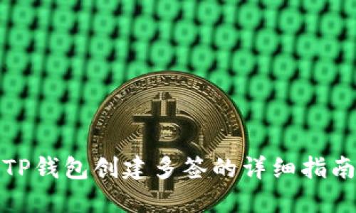 TP钱包创建多签的详细指南