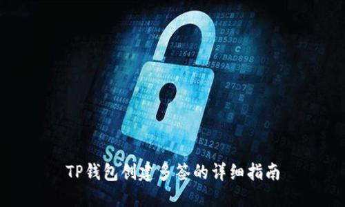 TP钱包创建多签的详细指南