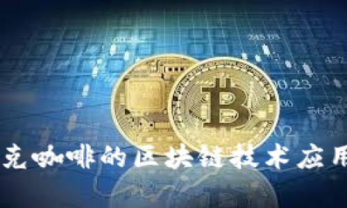 星巴克咖啡的区块链技术应用解析