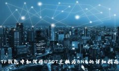 TP钱包中如何将USDT兑换为BNB的详细指南