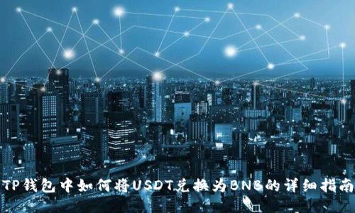 TP钱包中如何将USDT兑换为BNB的详细指南
