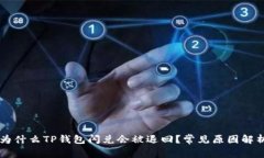 为什么TP钱包闪兑会被退回？常见原因解析