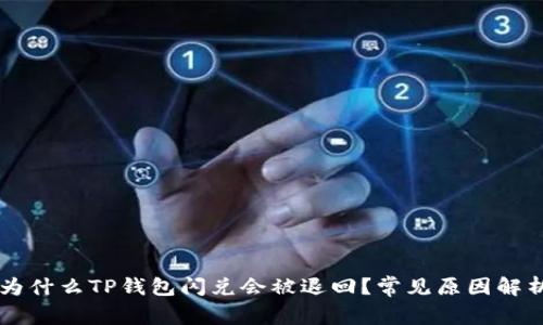 为什么TP钱包闪兑会被退回？常见原因解析