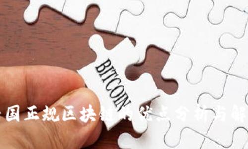 兴国正规区块链的优点分析与解读
