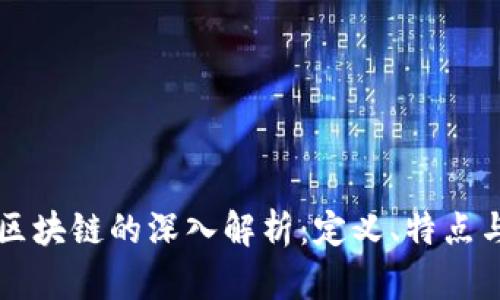 私人区块链的深入解析：定义、特点与应用
