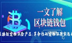 区块链宠物保险产品：革命性的宠物保障新选择