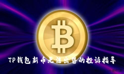 TP钱包新币无法出售的投诉指导