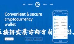 未来区块链发展方向分析及其潜在影响