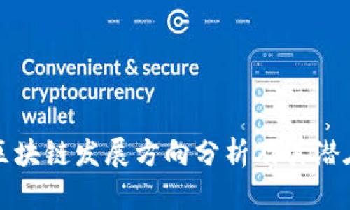 未来区块链发展方向分析及其潜在影响