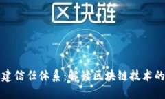 区块链重建信任体系：解读区块链技术的信任革