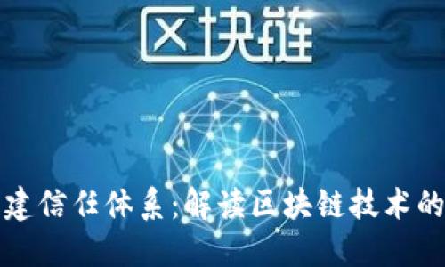 区块链重建信任体系：解读区块链技术的信任革命