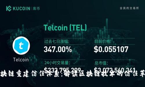 区块链重建信任体系：解读区块链技术的信任革命