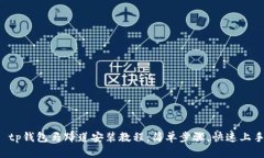  tp钱包马蹄莲安装教程：简单步骤，快速上手
